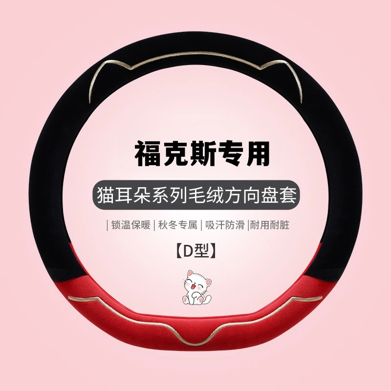 适用福特福克斯方向盘套冬季短毛绒蒙迪欧领睿探险者福睿斯把套