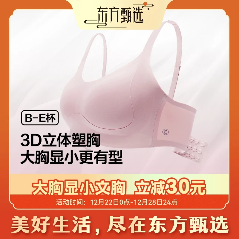 东方甄选自营大胸显小文胸 背勾款提拉聚拢收副乳 大码文胸