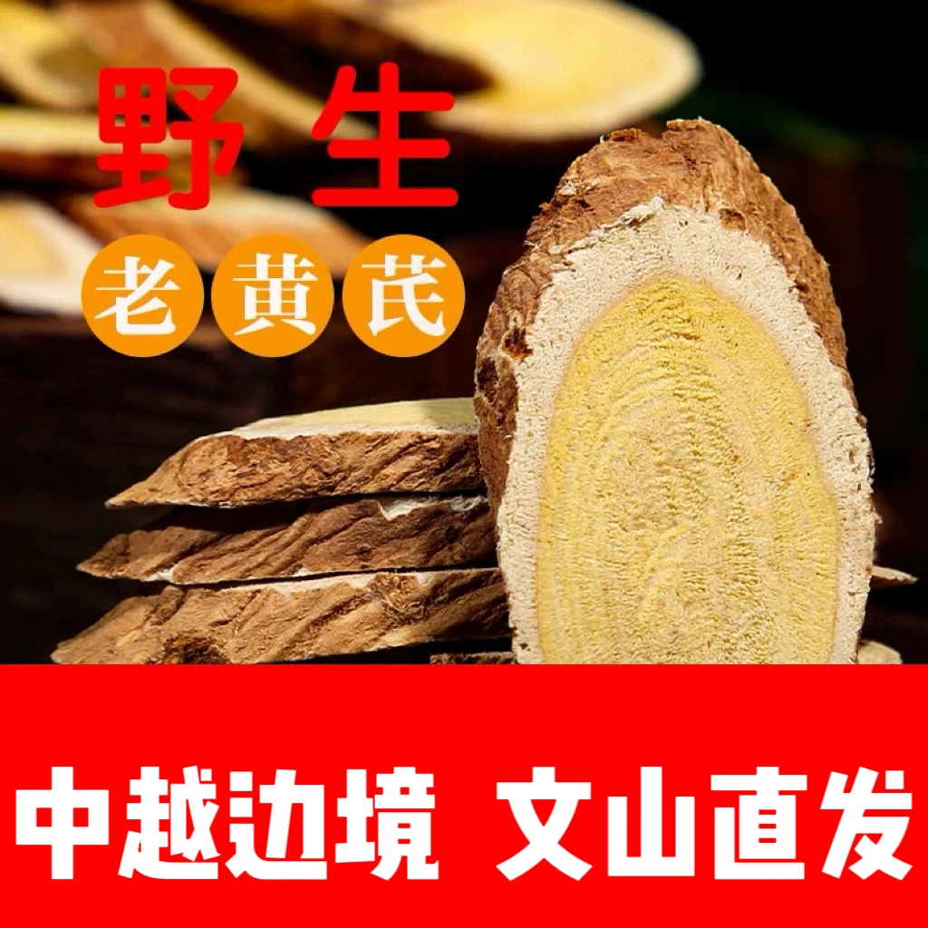 山野好货一寨一品黄芪