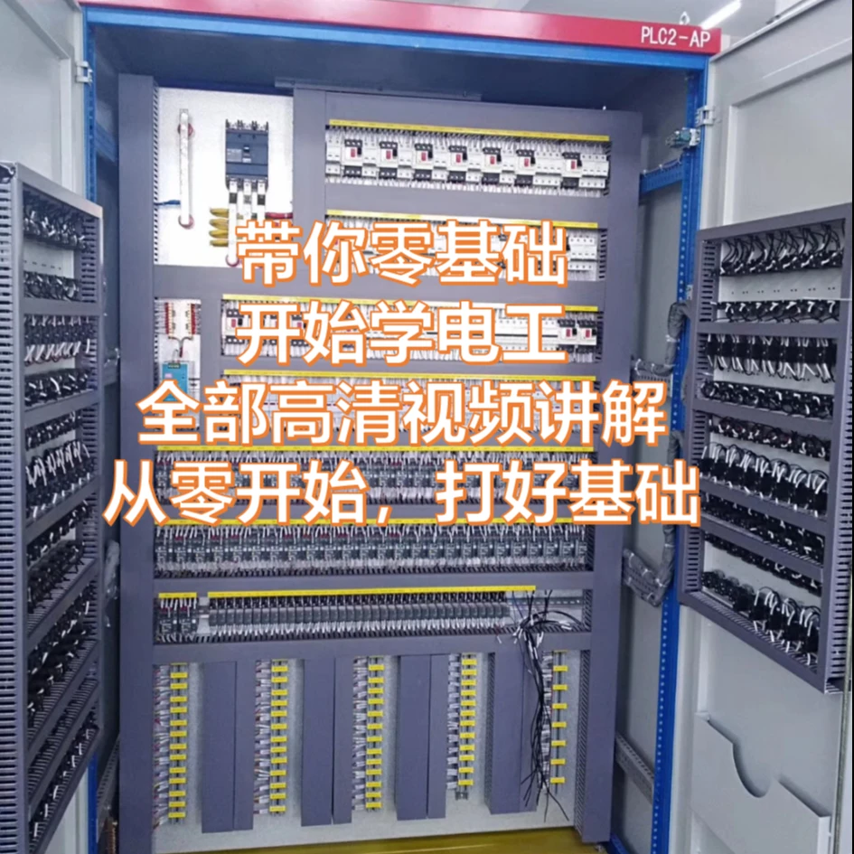 零基础学电工（入门教学视频）