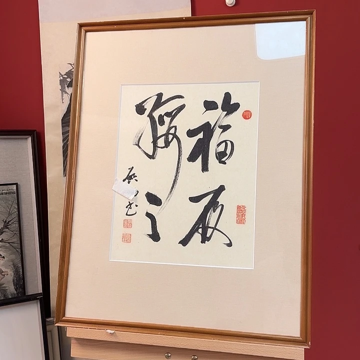 国画启先生精品书法