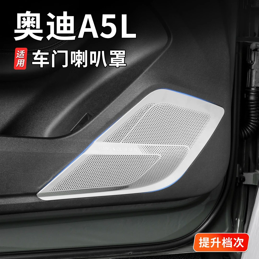 适用于一汽/上汽奥迪A5L车门喇叭罩304不锈钢防踢垫装饰内饰改装