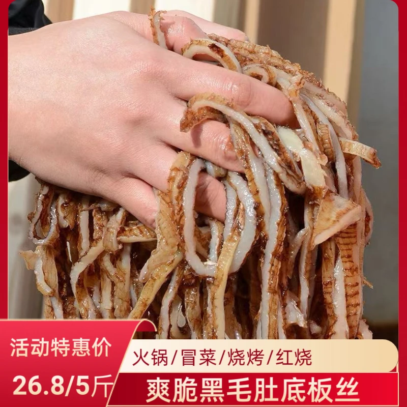 【到手五斤60%固体量】新鲜黑毛肚黑底板丝爽脆火锅食材加热即食
