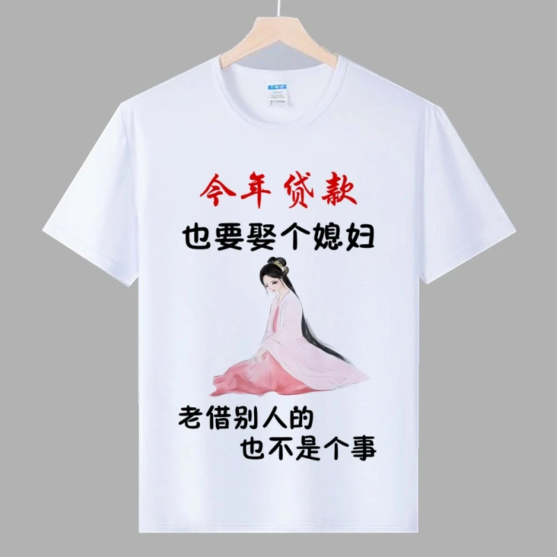 今年贷款娶个媳妇短袖t恤创意个性有趣好玩表情包圆领上衣t恤夏季
