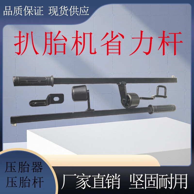 扒胎机压胎杠压胎杆压胎器配件扒胎机胎省力压杆辅助臂工具扒轮胎