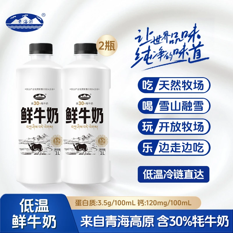 青海湖大瓶装牦牛乳鲜牛奶1L*2瓶低温鲜牛奶含30%牦牛奶牦牛乳