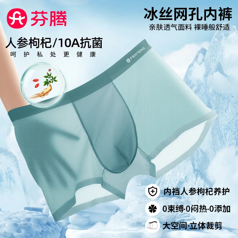 芬腾人参枸杞10A抗菌男士夏季冰丝透气速干无痕薄款网孔唤醒内裤