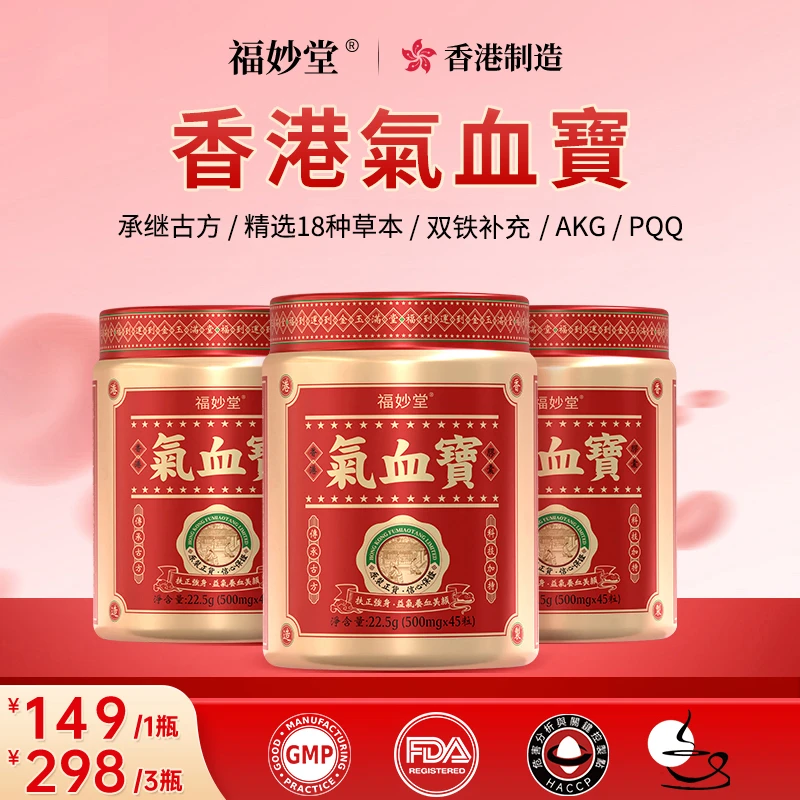 【原装进口】香港福妙堂气血宝18味植物AKG有机双铁PQQ45粒/瓶1A2
