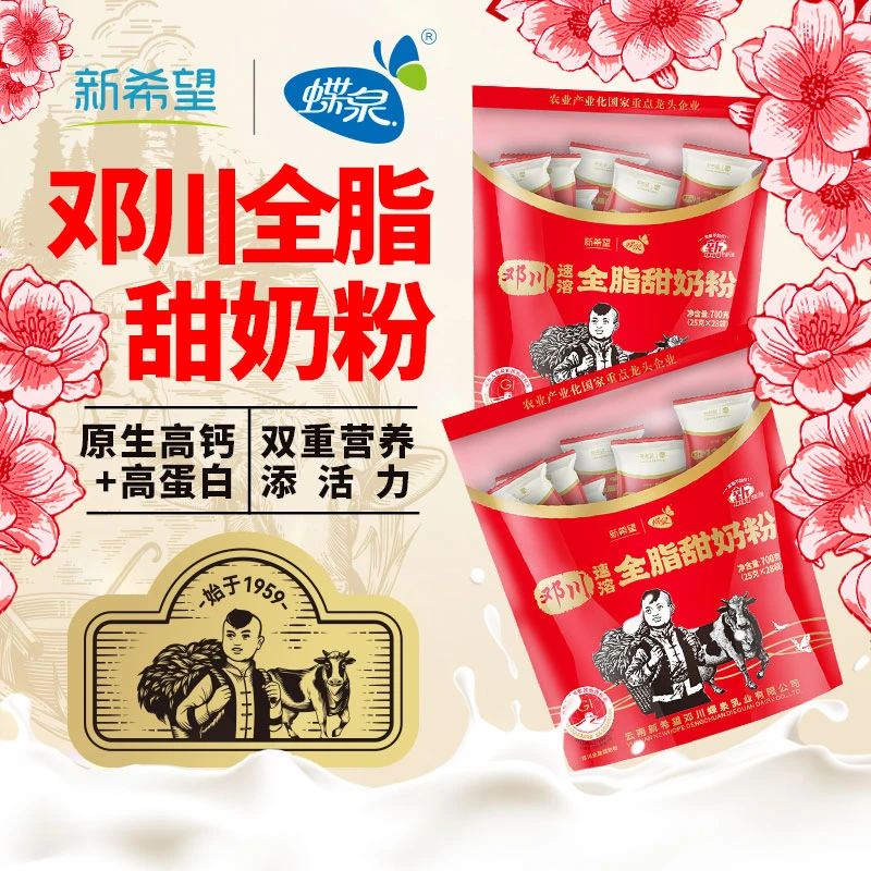 【蝶泉始于1959】云南大理邓川全脂甜牛奶粉700g*3袋家庭早餐囤货装