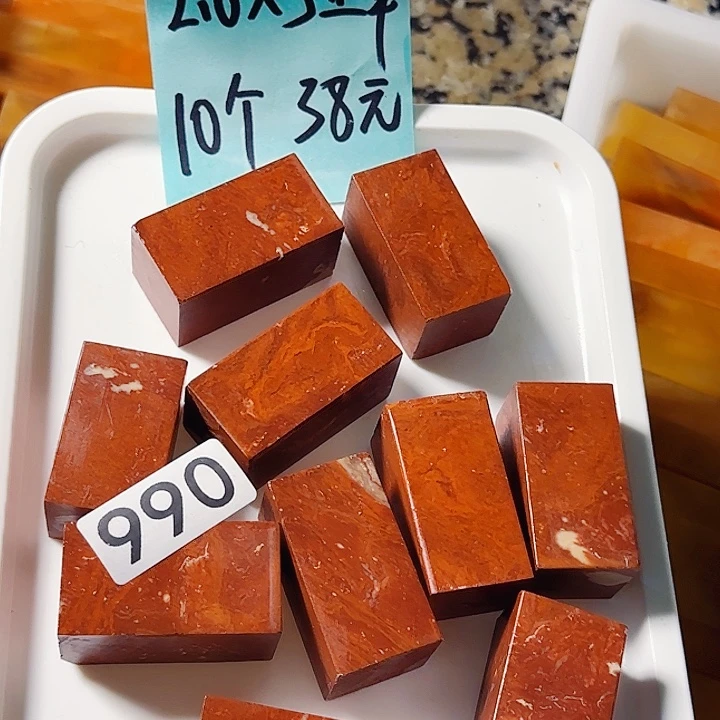 印石青田石萧山朱砂红2.6-2.6-5.1公分，10个38元