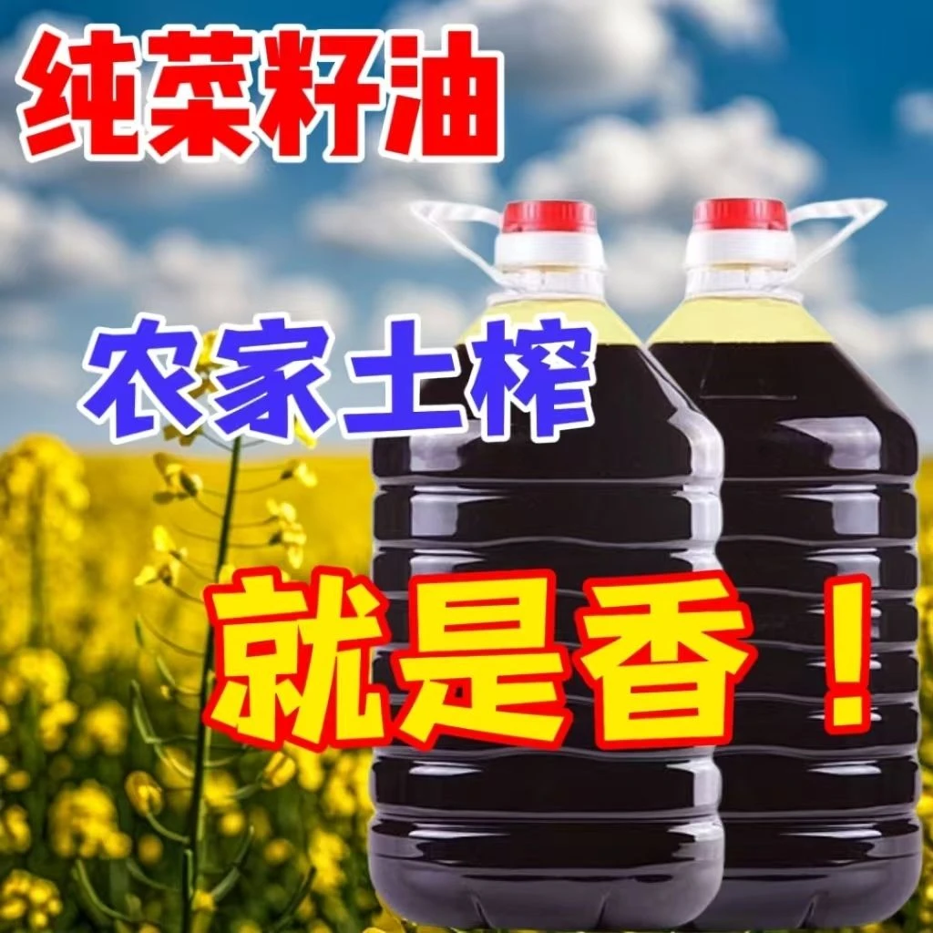 镇雄农家自榨菜籽油压榨浓香健康植物油