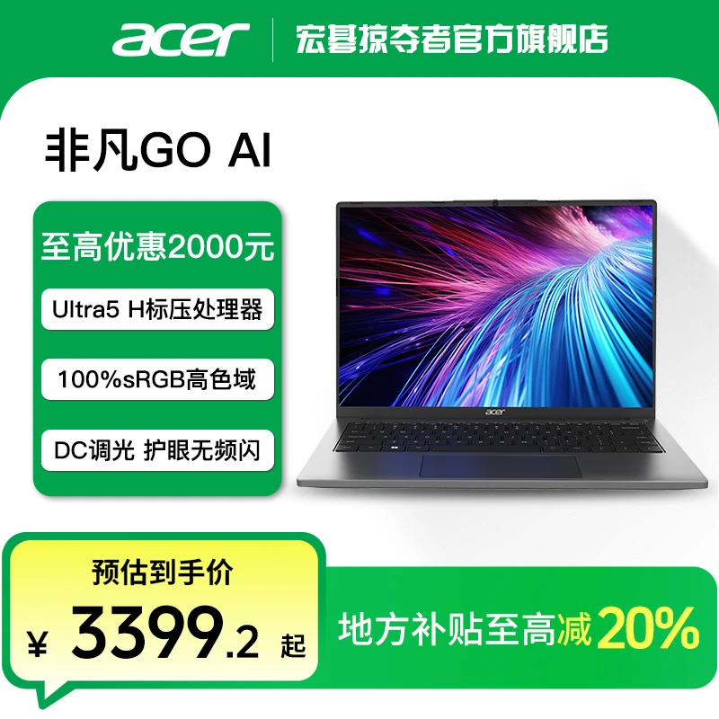 【地方补贴】宏碁非凡Go14英寸AI智慧轻薄笔记本电脑UItra5-125H