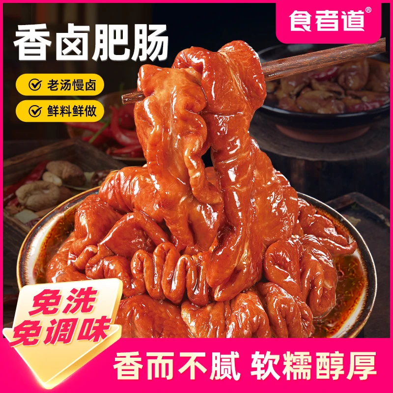 【食者道】香卤肥肠熟食红烧猪大肠整根卤制火锅烤串食材加热即食