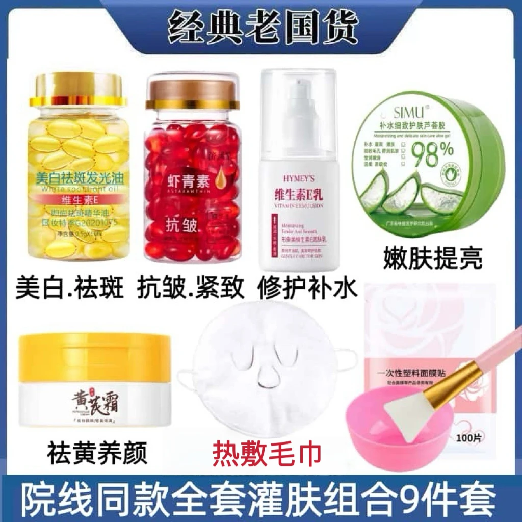 【院线灌肤9件套】美白祛斑抗皱紧致胶囊精华黄芪霜提亮芦荟胶维E乳