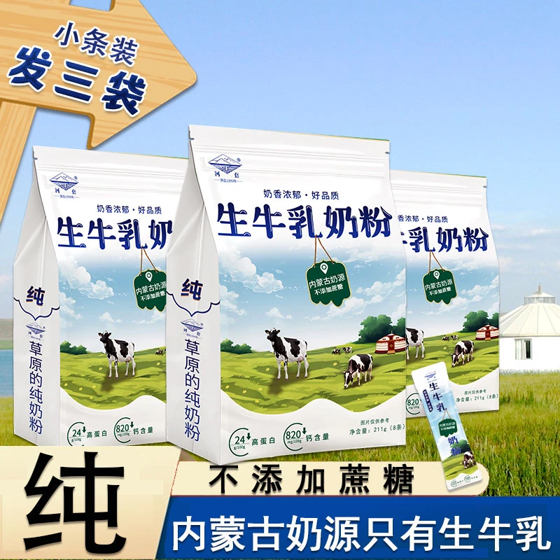 （发3袋）生牛乳奶粉高钙学生中老年儿童成人内蒙古纯牛奶粉无蔗糖