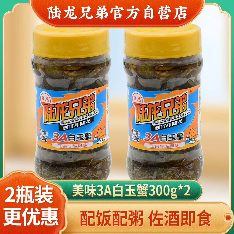 【2瓶更优惠】陆龙兄弟3A白玉蟹醉螃蜞 开盖即食老宁波风味海鲜水产
