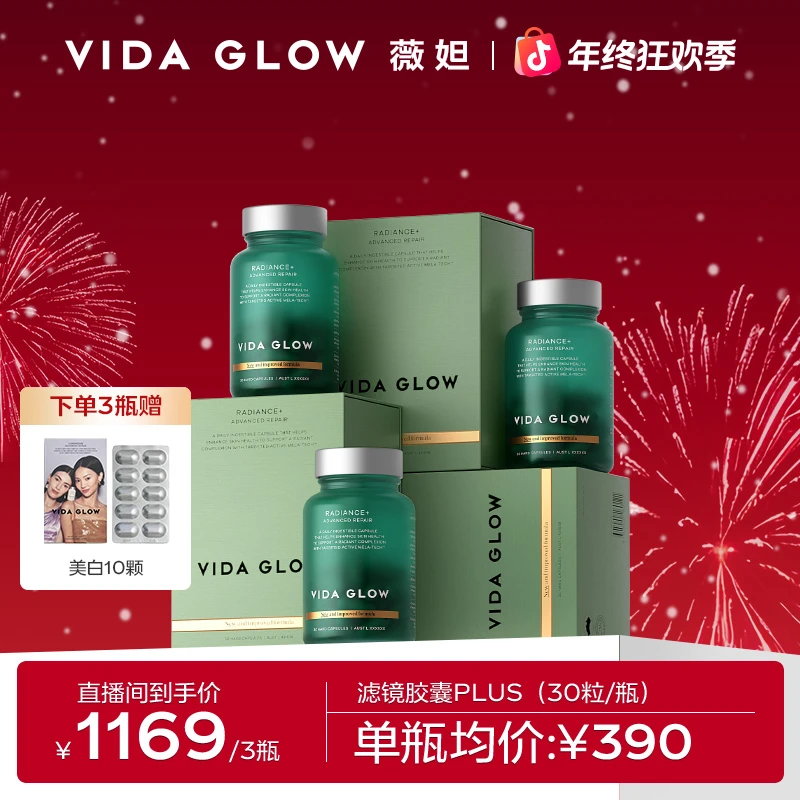 【官方直营】Vida Glow薇妲 滤镜胶囊PLUS3瓶（部分26年5月到期）
