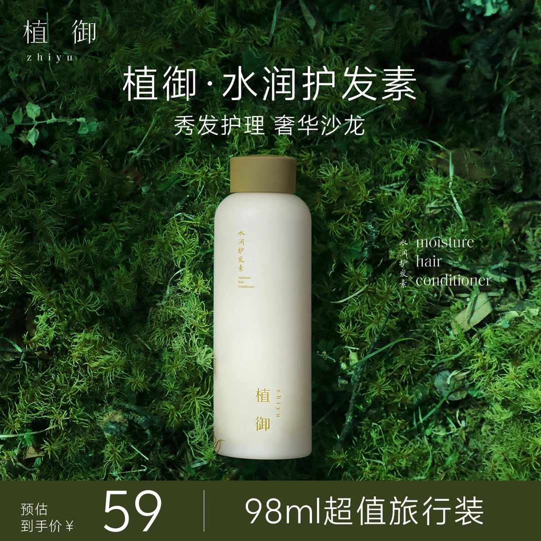 植御·水润护发素 草本植萃柔养芳香防断发敏感头皮旅行装98ml