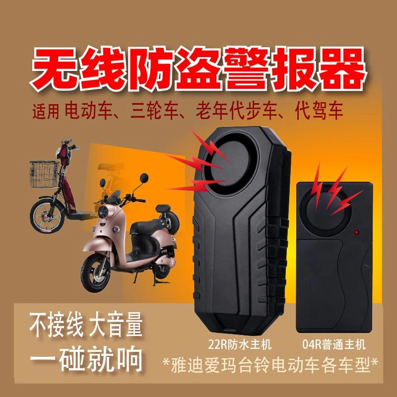 电动车无线防盗报警器震动报警器一碰就响通用电瓶车摩托车代驾车
