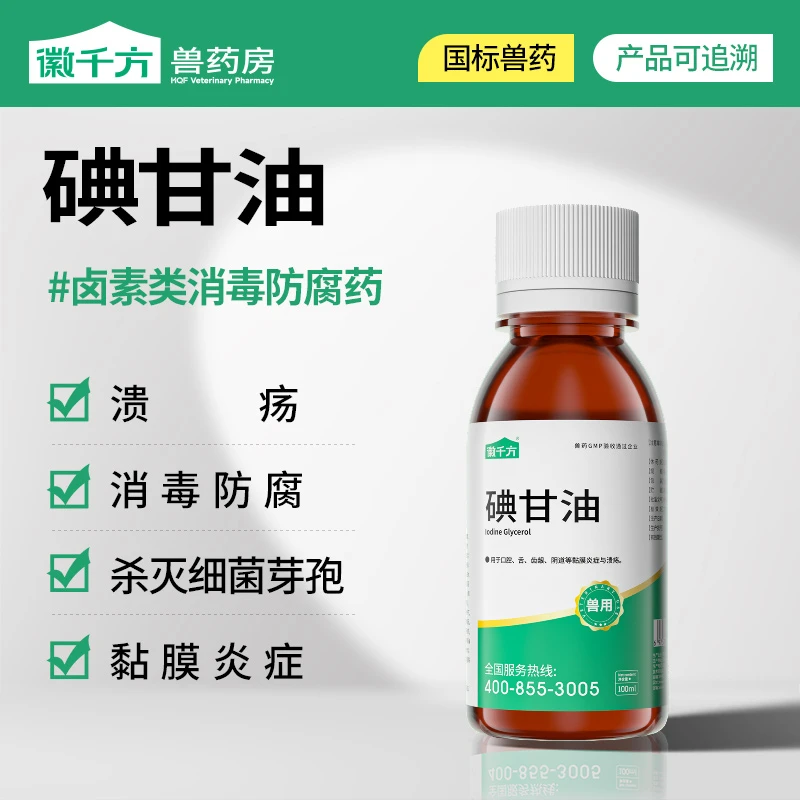 碘甘油兽用猪牛羊口疮溃疡黏膜炎症消毒防腐口蹄溃烂水疱正品兽药