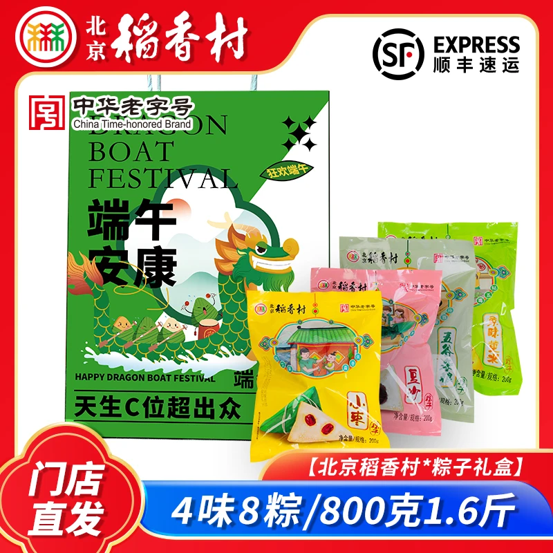北京稻香村粽子礼袋散品粽子4味8粽1.6斤豆沙小枣红枣真空特产
