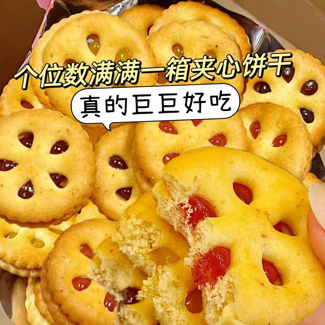 福利【四种口味一箱】果酱夹心饼干拉丝香酥营养酥脆美味解馋小零食