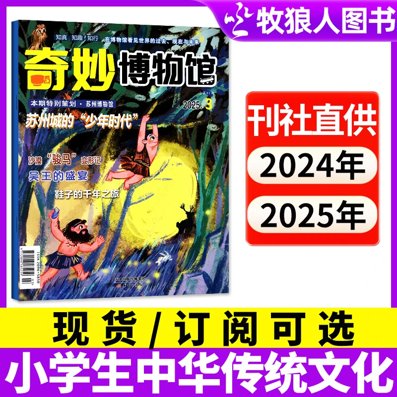奇妙博物馆杂志2025年现货2026年订阅征订期刊小学生历史文化