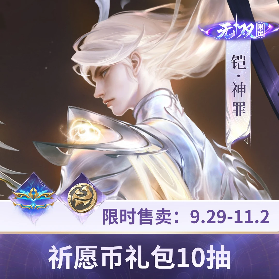 铠无双祈愿币礼包10抽【王者荣耀官方】