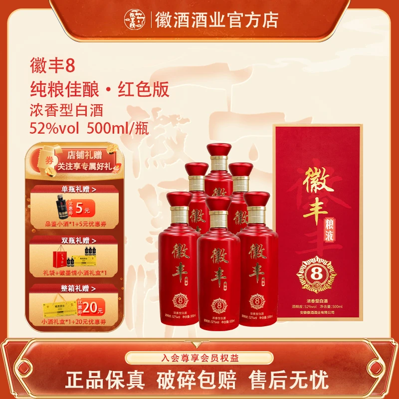 徽墨情徽丰8系列红色礼盒送礼醇厚浓香型纯粮食酒52度500ml