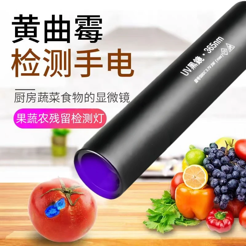 【买菜必备】蔬果残留检测笔365nm荧光剂紫光蔬菜检测紫外线手电筒