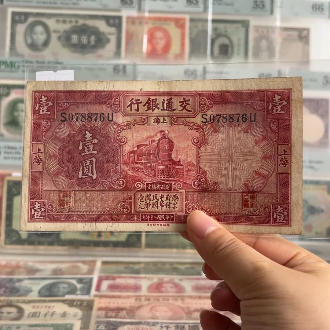 交通银行红火车壹圆078876