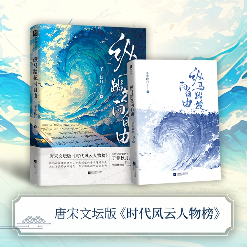 【当当】纵马踏花向自由（唐宋文坛版《时代风云人物榜》；让读者