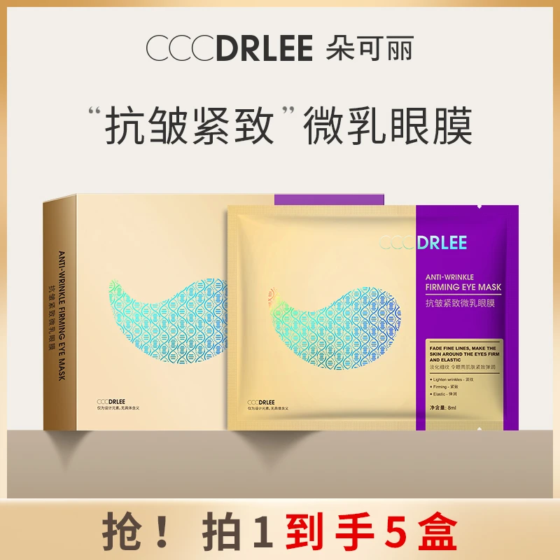 朵可丽抗皱紧致微乳眼膜淡化细纹提拉提亮肤色补水保湿眼贴膜SP