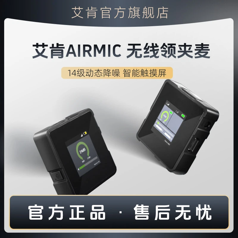艾肯 AirMic 直播无线麦克风领夹小蜜蜂电脑收音单反采访话筒