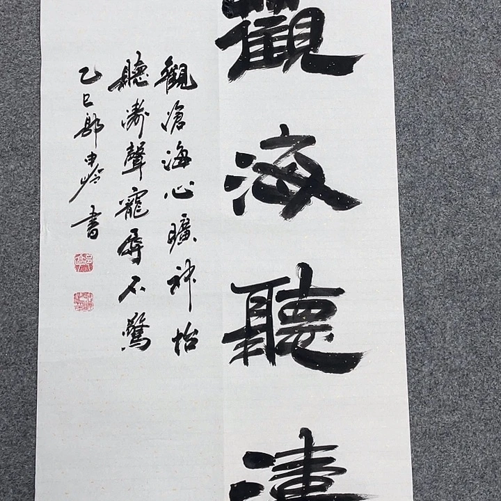 书法观海听涛书法作品