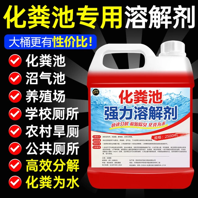 化粪池溶解剂强力化粪剂除臭降解剂下水道堵塞高浓缩强力疏通剂#
