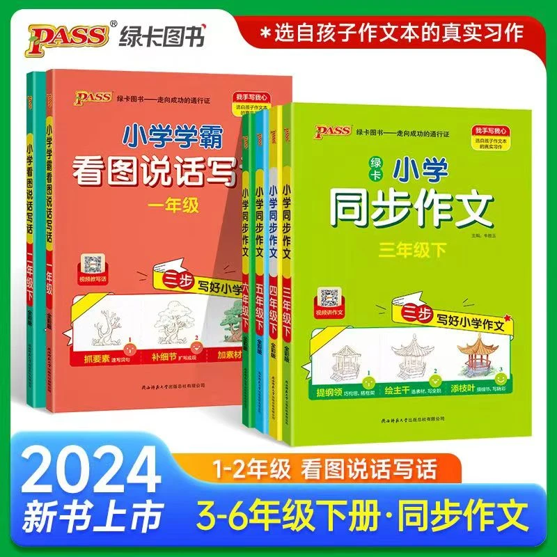 24版绿卡小学学霸看图说话写话同步作文123456年级。