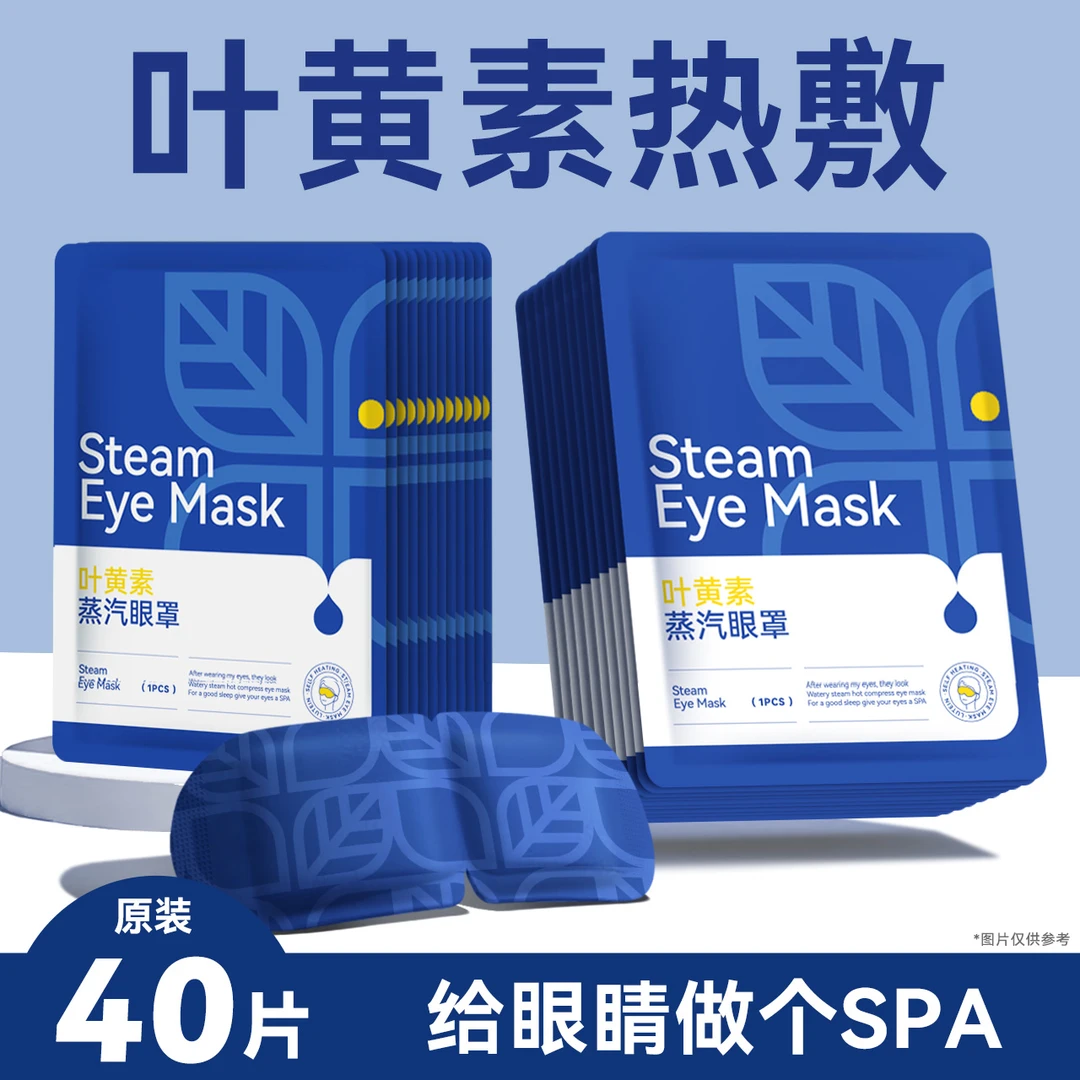 【40贴】叶黄素蒸汽眼罩热敷学生成人缓解眼疲劳眼贴眼罩护眼贴