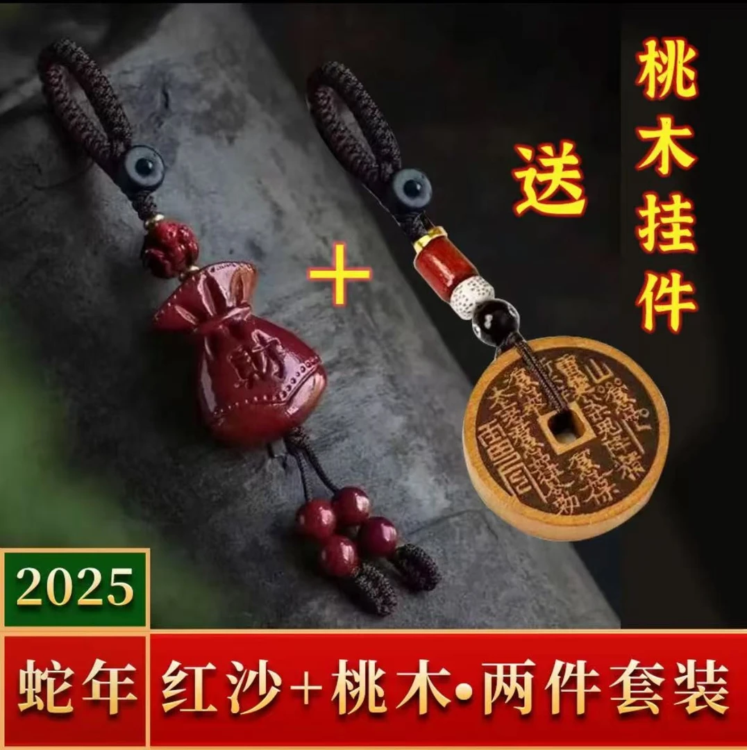 【老师推荐】2025蛇年十二生肖福袋汽车钥匙扣挂件桃木山花钱挂件