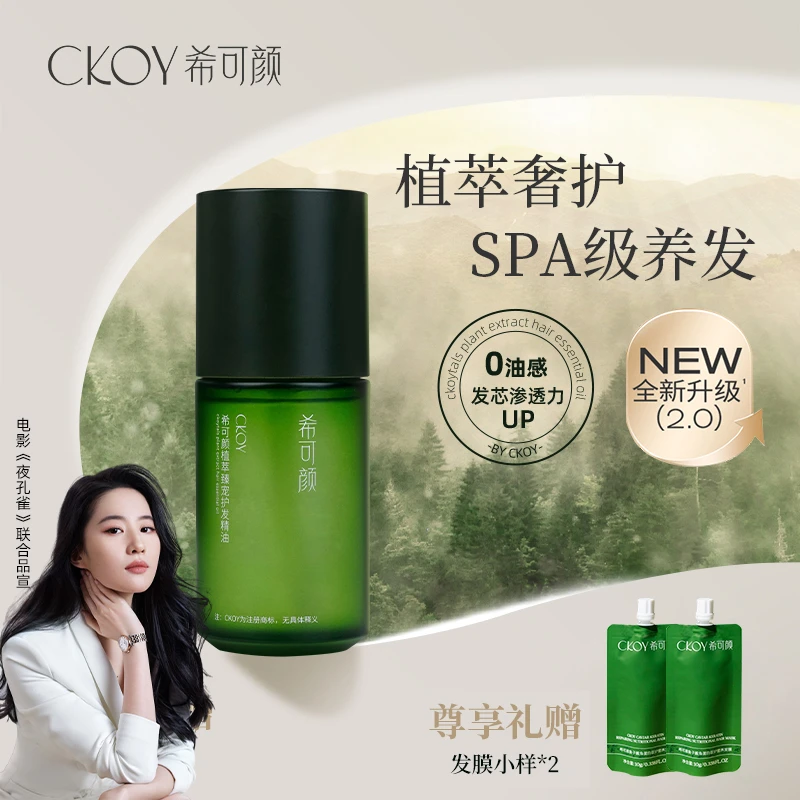 希可颜【达人严选】香氛护发精油植萃防断发干枯毛躁烫染柔顺滋养