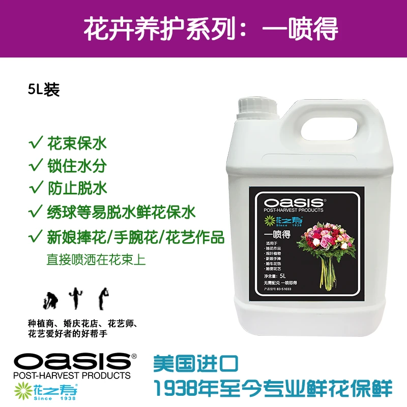 oasis/奥赛斯花之寿一喷得5升装鲜花锁水剂绣球新娘捧花鲜花保鲜