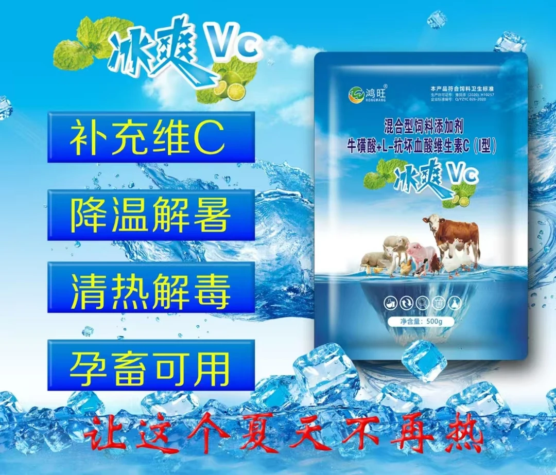 兽用冰爽清凉一夏维生素C可溶性粉降温解暑抗应激猪牛羊鸡鸭鹅