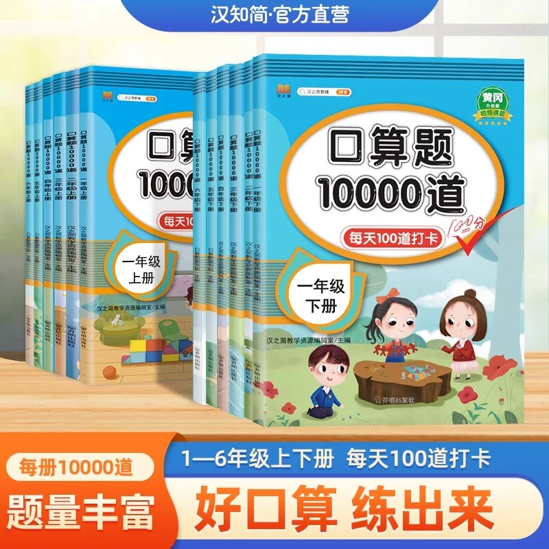 汉知简口算题10000道小学1-6年级上下册数学人教苏教北师青岛版