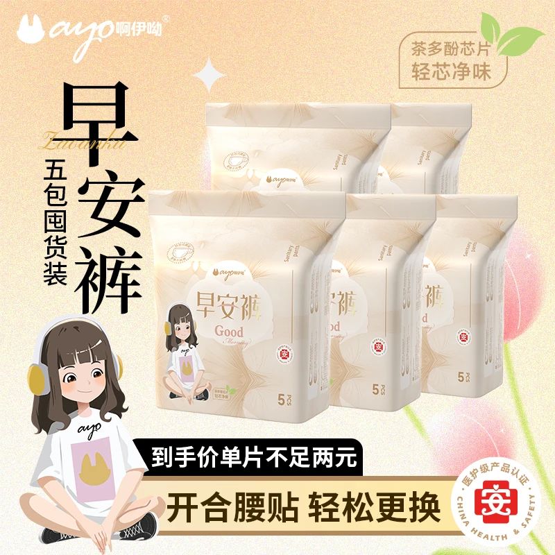 5包囤货装【啊伊呦】医护级茶多酚超薄开合式早安裤安睡经期日夜用