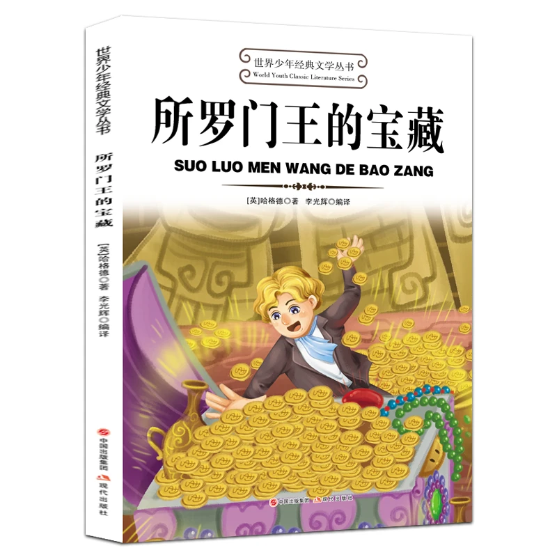 世界少年经典文学丛书所罗门王的宝藏小学生课外阅读提升文学素养