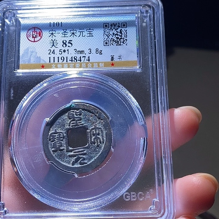 铜L公博评级85分宋钱一枚