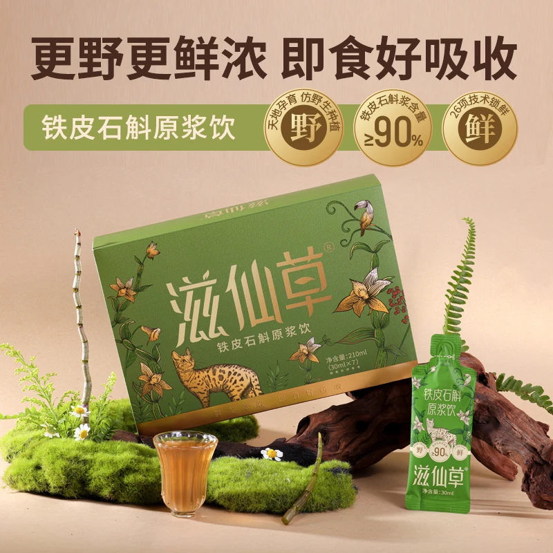 滋仙草铁皮石斛原浆饮浓浓胶质开袋即饮滋补佳品双月套餐