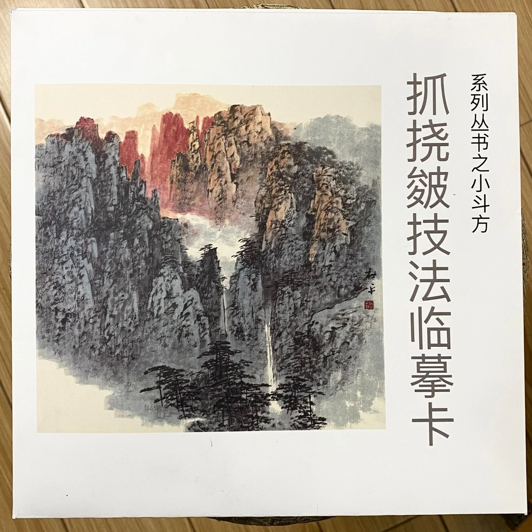 杜平 国画山水  小斗方 抓挠皴临摹卡