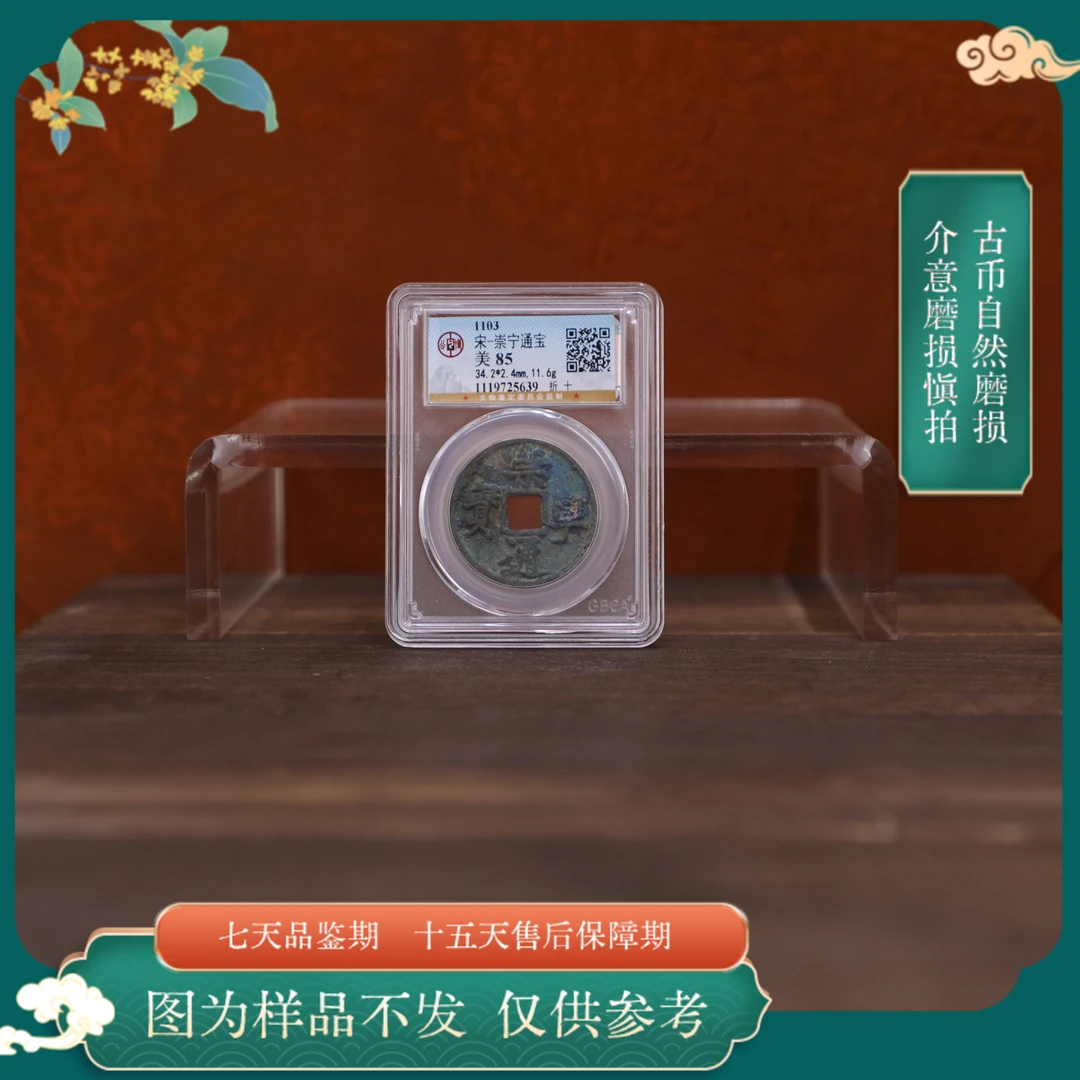 GB崇宁通宝或重宝-随缘一枚/古钱币/图为样品仅供参考