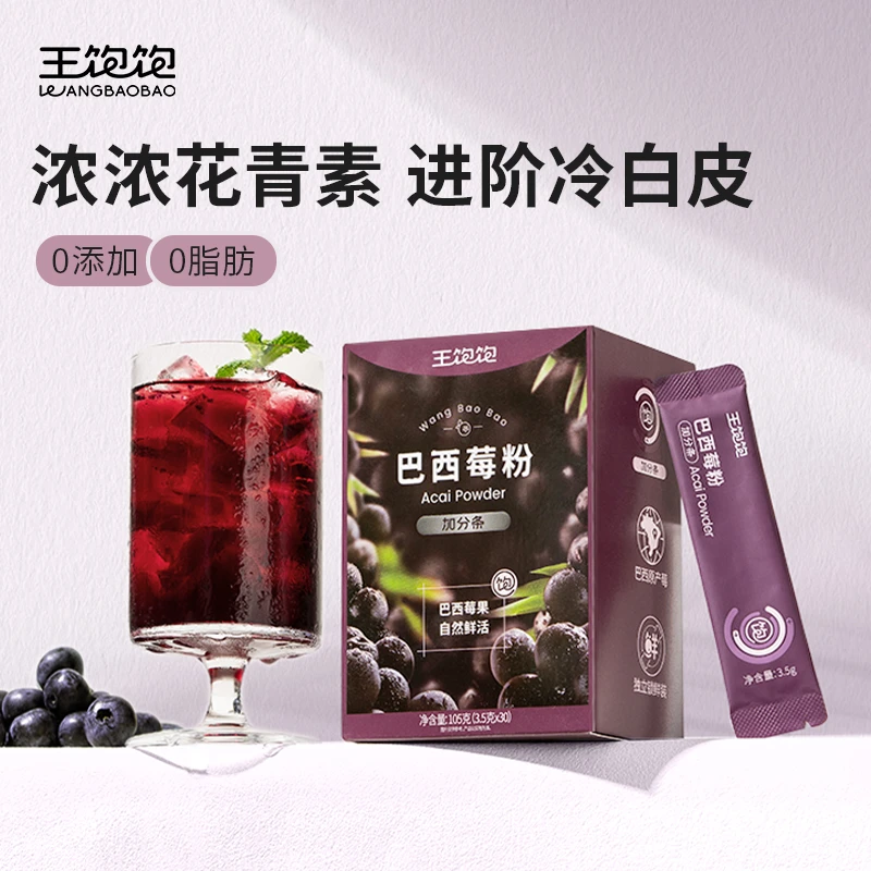王饱饱巴西莓粉富含花青素果蔬粉st
